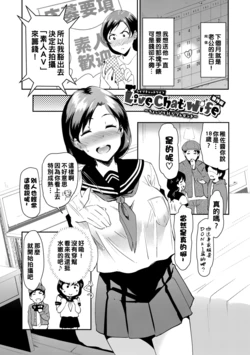 [Hiroshiki] Live Chat Wife Bangai-hen + Adult  Switch Bangai-hen (Choro Mesuicchi) [Chinese] [Digital]