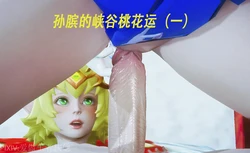 [爱做王者扶他] 孙膑的峡谷桃花运 01-02