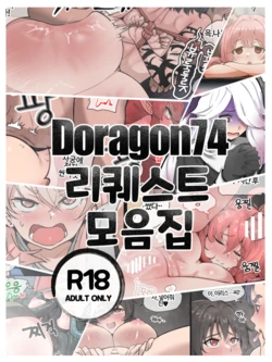 [Doragon74] doragon74 리퀘스트 모음집[Korean]