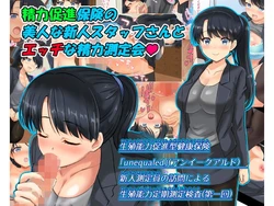 [Hidaka Mainichi] Seiryoku Sokushin Hoken no Bijin na Shinjin Staff-san to Ecchi na Seiryoku Sokuteikai