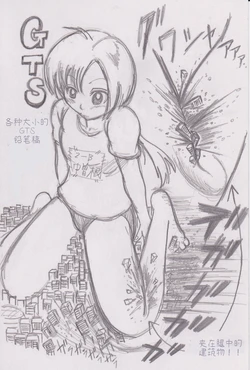 [Bunker K] GTS Various Size Doodles [Chinese] [东领巨女汉化组]