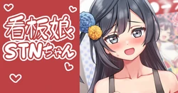 [Deadnoodles] Kanban Musume STN-chan (Love Live! Nijigasaki High School Idol Club)