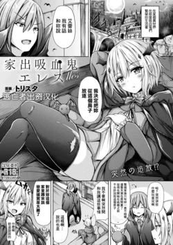 [Trista] Iede Kyuuketsuki Elles (COMIC Unreal 2022-08 Vol. 98) [Chinese] [逃亡者×真不可视汉化组] [Digital]