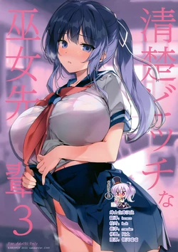 (C100) [KAROMIX (karory)] Seiso Bitch na Miko Senpai 3 [Chinese] [绅士仓库汉化]