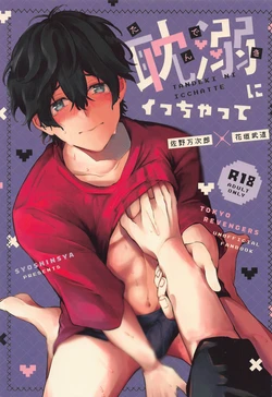 (SUPER29) [Syoshinsya (Shirokawa)] Tandeki ni Icchatte (Tokyo Revengers)