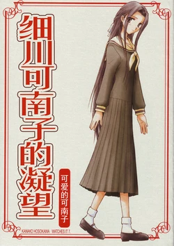 (C68) [Bijutsubu (Shiduki Michiru)] Hosokawa Kanako ga Miteru 7 - Itoshiki Kanako | 细川可南子的凝望 可爱的可南子 (Maria-sama ga Miteru) [Chinese] [透明声彩汉化组]