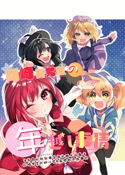 [Kata K-shiki (Kata K)] Okazaki Kenkyuushitsu no Toshikoshi Jijyou (Touhou Project) [Chinese] [白杨汉化组] [Digital]