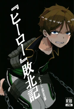 [Goma Konpu (Sakura Yomogi)] "Hero" Haibokuki (Ensemble Stars!) [Digital]
