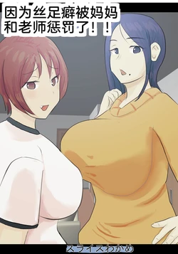 [Slice Wakame] Kutushita Feti ni Okaa-san to Sensei ga Oshioki! | 因为丝足癖被妈妈和老师惩罚了!! [Chinese] [渣机翻不是给有精神洁癖挑刺的吊毛看的艺术品个人汉化]