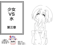 [青くらげ] Maiden vs. Water Episode 3 [Chinese] [白杨汉化组]