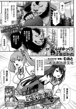[Denpa Yukkuri] Mahou Shoujo MagiPure ~NTR Choukyou ni Ochiru W Mahou Shoujo~ THE COMIC Ch. 1-9 [Chinese] [逃亡者×真不可视汉化组] [Digital]