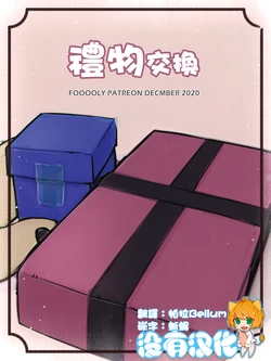 [Fooooly] Gift Exchange | 禮物交換 [Chinese] [沒有漢化]