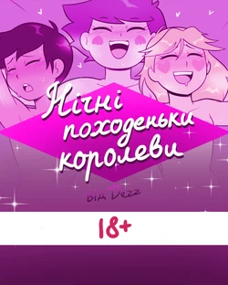 [Dezz] Queen's Night Out | Нічні походеньки королеви [Ukrainian]
