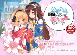 [雪花] 公爵令嬢に憑依したんですが美少女後輩に迫られています