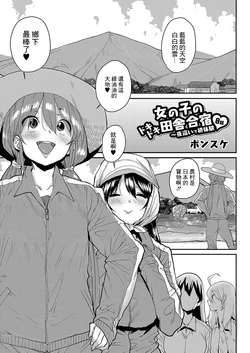 [Ponsuke] Onnanoko no Dokidoki Inaka Gasshuku ~ Yobai de Hatsutaiken Ch. 8 (COMIC Reboot Vol. 04) [Chinese] [Digital]