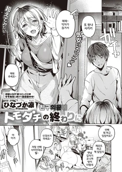 [Hinazuka Ryo] Tomodachi no Owari ni (COMIC ExE 38) [Korean] [Digital]