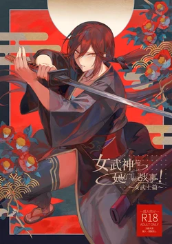 [Nekono Oyashiro (Mashu)] Ikusa Otome to Ikusa Goto! ~Onna Samurai Hen~ | 女武神与战事！～女武士篇~ [Chinese] [Digital]