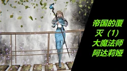 [OMG] 帝国的陨落 魔法少女阿达莉娅之死 01-03(完)