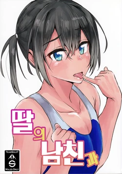 (C95) [3355 (Yuuki Chizuco)] Musume no Kareshi to | 딸의 남친과 [Korean] [팀 솔로 번역]