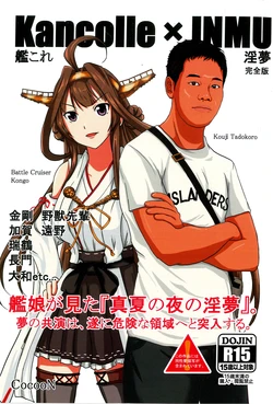 (Houraigekisen! Yo-i! 28Senme) [CocooN] KanColle x Inmu Kanzenban (Kantai Collection -KanColle-, Manatsu no Yo no Inmu) [Chinese] [基德漢化組]