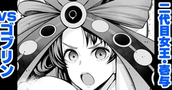 [Ankoman] Nidaime Joou Iyo VS Goblin (Fate/Grand Order)