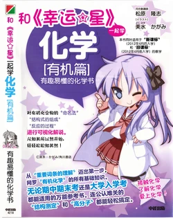 Let's Learn Chemistry with Lucky☆Star -organic matter- Section 1|和幸运星一起学化学 -有机篇- 第1章[Chinese][砂時計漢化組]