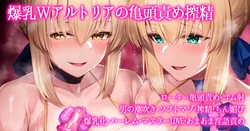 [平沢Zen] 特盛り爆乳Wアルトリアと一緒に頑張る甘々ドスケベ亀頭責めおちんちんトレーニング (Fate/Grand Order)