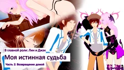 [DarkFlame] Моя истинная судьба: Часть 2
