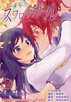 (C85) [photonics (PLoki)] Sayonara Swalllow Girl (DokiDoki! Precure) [Chinese] [大友同好会]