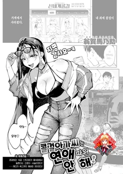 [Okinaga Umanosuke] DeliHeal-jou wa Renai Nanka Shimasen! | 콜걸 아가씨는 연애 따위 안 해! (COMIC Kairakuten 2022-11) [Korean] [Team Edge] [Digital]