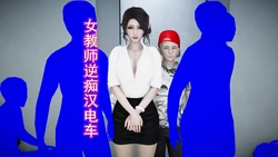 [🐴卡巴卡] 女教师逆痴汉电车