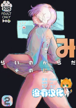 [Arijigoku (sandbox)] Mirai no Karada 2 | 未來的身體 2 [Chinese] [沒有漢化]