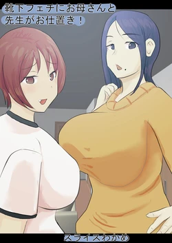 [Slice Wakame] Kutushita Feti ni Okaa-san to Sensei ga Oshioki!