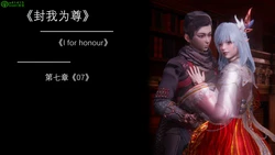 [OMG] 封我为尊 07-11