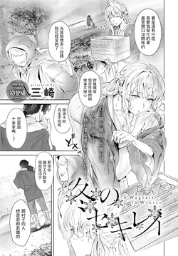 [Misaki] Fuyu no Sekirei  - A Wagtail in Winter (COMIC Anthurium 2022-02) [Chinese] [Digital]