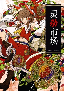 (Shuuki Reitaisai 8) [Melonbooks (Various)] Touhou Melon 2021 Aki Kaisai Kinen Gashuu "Yakuzen taru Ichiba ~Vibrant market~" (Touhou Project) [Chinese] [白杨汉化组]