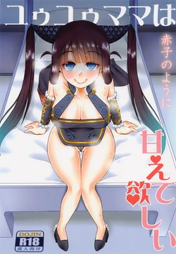 (C99) [Unyarara Daihanten (Mabuchoko_m)] Yuyu Mama wa Akago no You ni Amaete Hoshii (Fate/Grand Order) [Chinese]