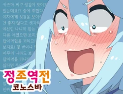 [oekakikaki] Teisou Gainen Gyakuten Mitai na Kanji no KonoSuba (Kono Subarashii Sekai ni Syukufuku o!) [Korean]