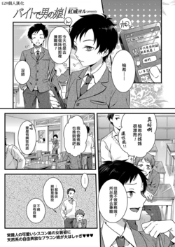 [Akai Yoru] Beit de Otokonoko | 兼職偽娘 (Kyawatama 2ND Zettai Fukujuu Otokonoko.) [Chinese] [EZR個人漢化] [Digital]