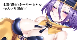 [Watosu] Mizugi (Doushi) Fuya-chan 4P Ecchi Manga (Fate/Grand Order)