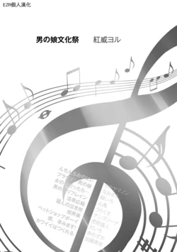 [Akai Yoru] Otokonoko Bunkasai | 偽娘文化祭 (Chincopation) [Chinese] [EZR個人漢化] [Digital]