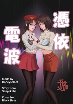 [千世加火] 憑依電波 00-04