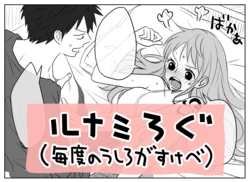 [Sako]Runami ro gu 4(one piece)
