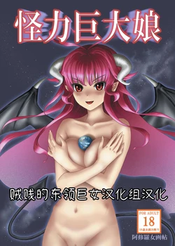 (C81) [Ashurame Gajoh (Manzi_SS, Shirousagi, etc)] Kairiki Kyodai Musume | 怪力巨大娘 [Chinese] [ 东领巨女汉化组]