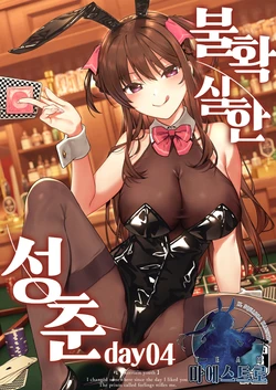 [Do well !!! (Tatsuka)] Futashika na Seishun  - Uncertain youth day04 | 불확실한 성춘 day04 (22/7) [Korean] [팀 마에스트로] [Digital]