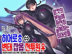 [Amuai Okashi Seisakusho (Kouji, Kikkomuhito)] Hero ♂ ⇔ Hentai Zako Sentouin ♀ | 히어로♂ ⇔ 변태 잡몹 전투원♀ [Korean]