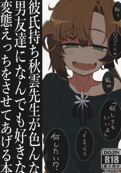 (Kobe Kawasaki Zousen Collection 7) [Seken no Katasumi (Kaeruyama Yoshitaka)] Kareshi Mochi Akigumo-sensei ga Iron na Danyuu-tachi ni Nandemo Suki na Hentai Ecchi o Sasete Ageru Hon (Kantai Collection -KanColle-)