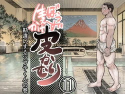 [Hastured Cake] Bouzu hae Kake Kawa Kamuri 11