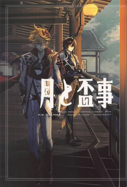 (Kami no Eichi 2) [CHEESY (Shio)] Tsuki to Sakazukigoto (Genshin Impact)
