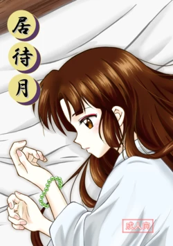 [Koju (Zakupiyo)] Imachi Tsuki (Inuyasha) [Digital]